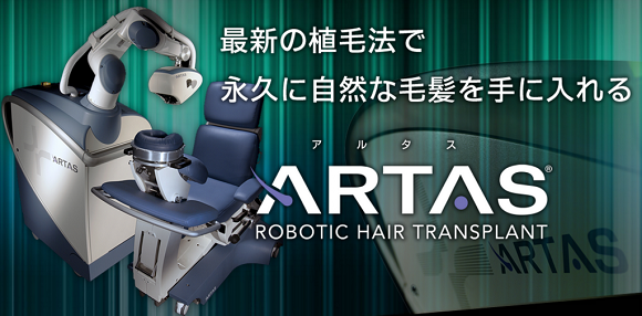ロボットのARTAS（アルタス）を使った自毛植毛とは？